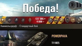 T110E5 1 против 6 Химмельсдорф – Стандартный бой (WOT 0.9.8 Full HD)