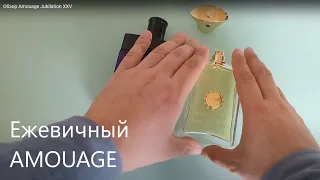 Обзор Amouage Jubilation XXV