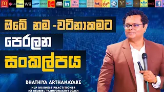 ඔබගේ නමට වටිනාකමක් - How to increase your value - By Mentor | Coach Bhathiya Arthanayake