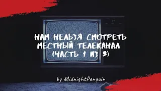 Нам нельзя смотреть местный телеканал (часть 1 из 3)