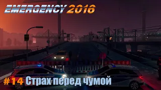 EMERGENCY 2016 (911) - Миссия 14: Страх перед чумой! 100% [HD]