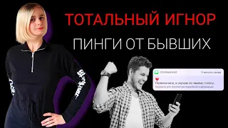 Тотальный игнор: основная ошибка при выполнении. Как вернуть девушку? Как вернуть мужчину?