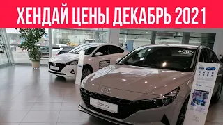 ХЕНДАЙ (HYUNDAI) ЦЕНЫ ДЕКАБРЬ 2021 дешевле уже не будет #авто#хендай#цены#декабрь