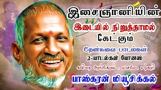 Ilayaraja 1979 All Song Super/ இளையராஜாவின் இடையில்நிறுத்தாமல் கேட்கும் பாடல்கள்