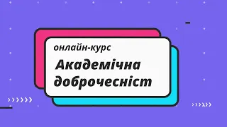 Академічна доброчесність: онлайн-курси для викладачів.