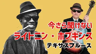 今さら聞けないライトニン・ホプキンス　テキサスブルースマン