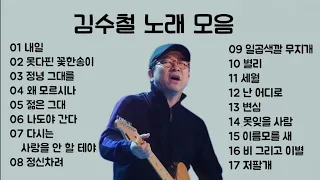 김수철 노래모음