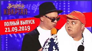 Полный выпуск Нового Вечернего Квартала 2019 в Турции от 21 сентября