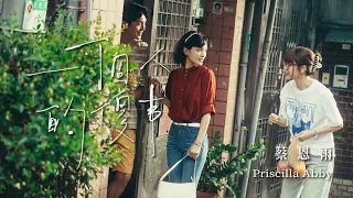 蔡恩雨 Priscilla Abby《一個人的傻事 One's Silly Thing》官方Official MV