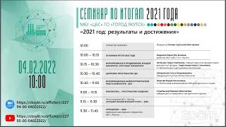 Семинар по итогам года "2021 год: результаты и достижения"