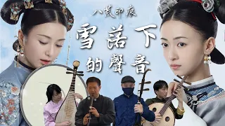 The Sound of Snow Falling | Yanxi Palace | Erhu/Xiao/Pipa/Ruan Cover by OctoEast