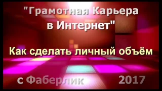 Как сделать личный объем 100 баллов в Фаберлик. Онлайн доход и бизнес