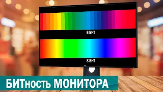 Битность монитора (6 vs 8 vs 10 bit)