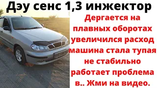 Дэу сенс 1,3 плавают обороты увеличился расход машина тупая..