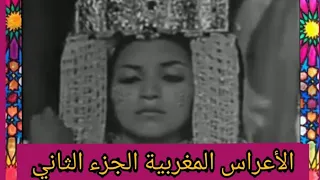الأعراس المغربية زمان الجزء الثاني 🇲🇦😍🇲🇦