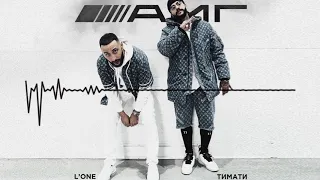 Тимати feat  L'One -  AMG 2019