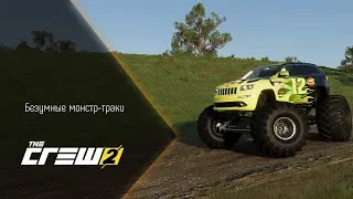 [The Crew 2] БЕЗУМНЫЕ МОНСТР-ТРАКИ (ПРОХОЖДЕНИЕ #7)