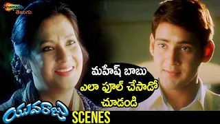 Mahesh Babu Fools his Mother | Yuvaraju Telugu Movie | Mahesh Babu | Sakshi Shivanand | Simran | Ali