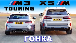 BMW M3 Touring против BMW X5M: ГОНКА