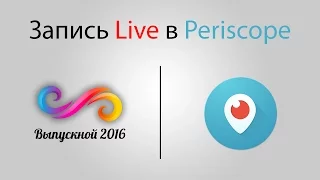 Прямая трансляция Periscope | Выпускной 2016