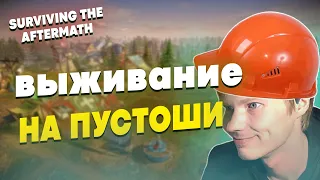 ВЫЖИВАНИЕ ПОСЛЕ ПОСТАПОКАЛИПСИСА, СТРОИМ ГОРОД | SURVIVING THE AFTERMATH