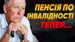 НАЗВАНО ЦИФРИ! ПЕНСІЯ ПО ІНВАЛІДНОСТІ 2024 тепер буде такою...УМОВИ ТА НАРАХУВАННЯ!