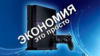 Как выгодно купить игровую консоль ? (PS4 / Xbox One)