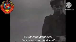 Гимн РСФСР/СССР (1918-1943) - "Интернационал"