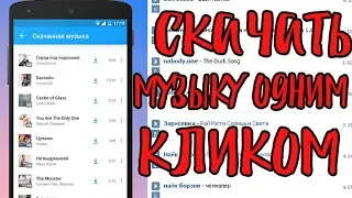 Скачать музыку  Вконтакте  одним кликом.