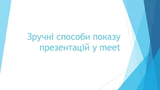 Як показати презентацію в meet: зручні способи показу