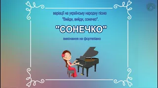 Василь Барвінський "Сонечко" (фортепіано)