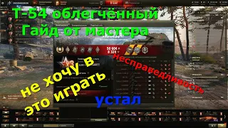 Т 54 облегчённый Как победить игру Это не тащится !  снова играю один не хочу в это играть устал