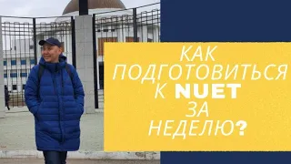 Как подготовиться к NUET за одну неделю?