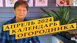 Календарь садовода и огородника на АПРЕЛЬ 2024