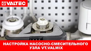 Настройка насосно-смесительного узла VT.VALMIX