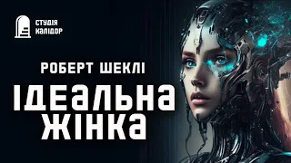 Роберт Шеклі "Ідеальна жінка"  #робертшеклі #аудіокнигиукраїнською #шеклі #фантастика #кіборги