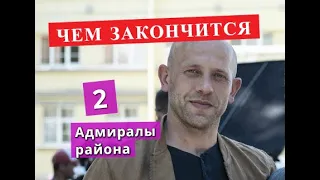 Адмиралы района сериал 2 сезон ЧЕМ ЗАКОНЧИТСЯ