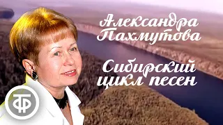 Александра Пахмутова. Сибирские адреса её песен (1986)