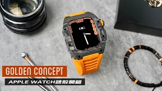 想讓APPLE WATCH擁有奢華運動錶的質感？GOLDEN CONCEPT 錶殼開箱/RS系列/CLASSIC系列