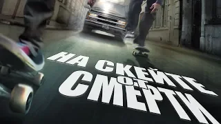 На скейте от смерти / Skate or die (2008) / Боевик