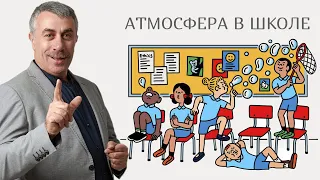 Атмосфера в школе: «строгая» или «либерально-мягкая»? | Доктор Комаровский