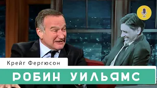 Робин Уильямс | Шоу Крейга Фергюсона