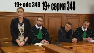 19+ serial odcinek 348 мое участие в роли адвоката моя нарезка с моим участием