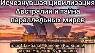 Исчезнувшая цивилизация Австралии и тайна параллельных миров - Валерия Кольцова , блог Шамбала