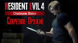 Как получить Секретное оружие Resident Evil 4 Remake DEMO 2023