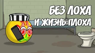 Без лоха и жизнь плоха ( Countryballs )