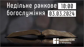 Недільне Богослужіння Церква с. Острожець 03.03.2024