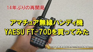 八重洲ハンディ機FT 70D開梱の儀