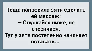 Теща Просит Зятя Сделать ей Массаж! Сборник Свежих Анекдотов! Юмор!