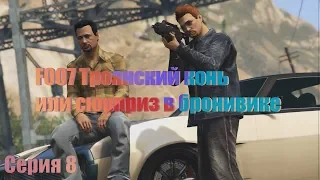 F007...Серия 8. Эпичнейший киносериал в GTA 5.